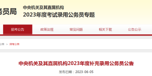 计划招录3249人！国考补录明起报名
