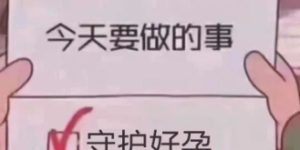 想怀娃娃时“二阳”了，咋办？产科专家说……