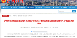 报名时间截止至18日丨泸州市2023年第二期建设领域专业技术人员考试工作通告