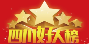 泸州两人上榜 | 2023年第二季度“四川好人榜”拟上榜名单公示