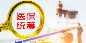 最高578478元！四川调整2023年度省本级职工医保统筹基金最高支付限额