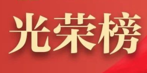 为建设长江上游生态屏障作出贡献，泸州这些先进集体和个人获表彰