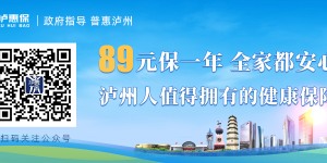 紧急提醒！这项缴费即将截止！事关泸州人看病就医！