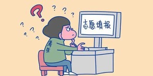 如何选大学选专业、是否服从专业调剂……志愿填报请注意这些信息