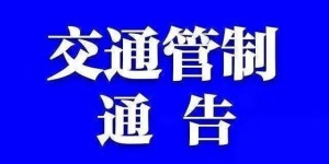 7月6日起，S438合江先市镇至法王寺镇段公路将实行交通管制