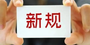 7月起，这些新规将影响你我生活