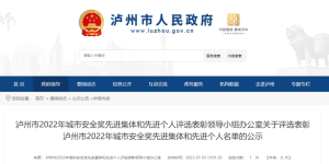 公示丨泸州拟表彰一批先进集体和个人