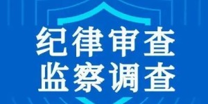 泸州一干部涉嫌严重违纪违法，正在接受纪律审查和监察调查！