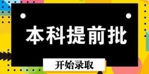 四川省本科提前批投档录取开始