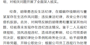 胡继勇被双开，董某某解除劳动合同！“牵手门”最新通报