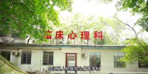 合江县人民医院心身医学科住院病区重新开科啦