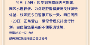 注意！受强降雨影响，欢乐派今日暂停开放！