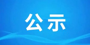 公示丨这份省级名单，泸州多个村镇、单位、家庭上榜
