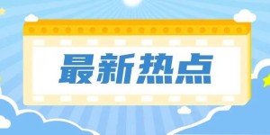 老年人考三轮车驾驶证、人在国外驾驶证更换……热点交管问题解答来了
