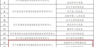 泸州市新增2家四川省临床医学研究中心