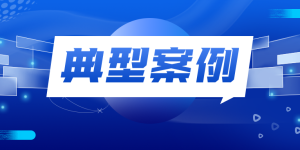 泸州市通报2023民生领域案件查办“铁拳”行动典型案例（第二批）