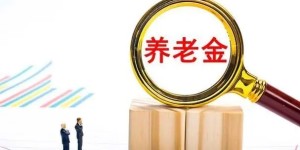 四川上调养老金，本月底前发放到位