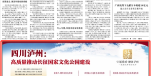 《人民日报》关注泸州：高质量推动长征国家文化公园建设
