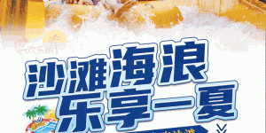 雨过天晴丨暑假已过半，玩水正当时，欢乐派向您发出清凉邀请！