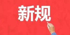这些新规，明起实施！