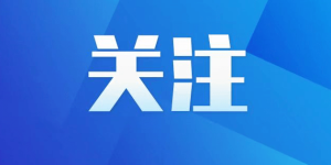 全省首批法治政府建设示范地区和项目名单出炉！泸州＋2