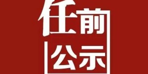 泸州发布一批干部任前公示