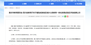 江阳区、合江县入选丨首批成渝地区城乡义务教育一体化发展试验区名单公示