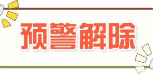 8月9日0时起，泸州市解除重污染天气黄色预警