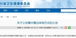 涉医药领域腐败问题，四川公布集中整治举报方式
