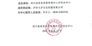 四川省体育彩票管理中心泸州分中心2023 年体彩社区运动会活动采购项目比选结果公告