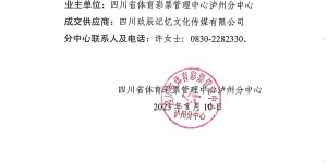 四川省体育彩票管理中心泸州分中心2023 年第三阶段品牌宣传活动采购项目比选结果公告