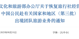 文旅部公布恢复出境团队游第三批名单：包括日韩等国家