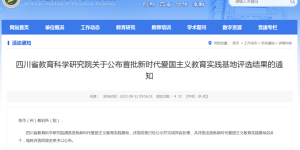 泸州10所学校获评丨四川省首批新时代爱国主义教育实践基地公布