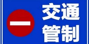 为期5个月！厦蓉高速部分路段将交通管制，相互转告→