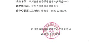 四川省体育彩票管理中心泸州分中心2023 年第三阶段品牌宣传活动采购项目比选结果公告( 第二次 )