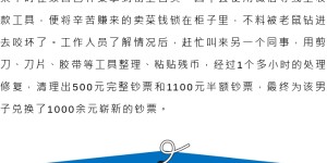 急坏了！泸州老人上千元“辛苦钱”被老鼠咬坏，多亏了……