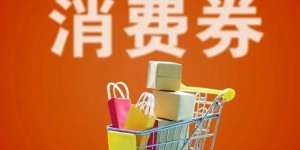 超4.5亿元！泸州也能用！四川一大波消费券来了