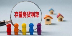 四川公示首套房贷利率执行下限，涉及泸州→