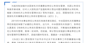 下月起施行丨中央国家机关所属事业单位公务用车管理规定明确