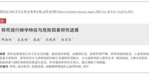 虚假的“防猝死套餐”和真正的“防猝死套餐”