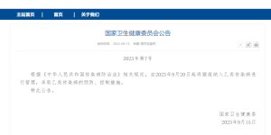 9月20日起，猴痘纳入乙类传染病管理