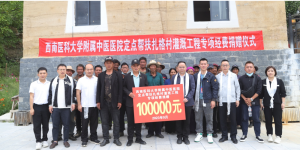西南医科大学附属中医医院到甘孜州得荣县扎格村开展乡村振兴工作