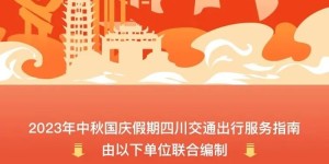 双节相遇、高速免费！四川综合交通出行服务指南来了