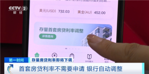 不需申请 即日起银行将自动下调首套房贷利率