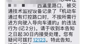 自驾游归来收到“交通违法提醒”？警惕新骗局！