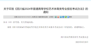 四川省2024年普通高等学校艺术体育类专业报名考试办法出炉