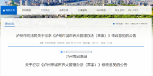 事关泸州城市养犬管理，正在征求意见！