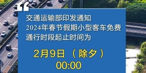 2024年放假安排公布：春节休8天，除夕不放假