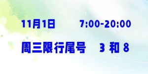 重要提醒！泸州今天开始限行，40余条公交线路将加密发班！