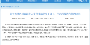 四川首批四川省返乡入乡创业示范乡（镇）、示范园名单发布！泸州这些入选→